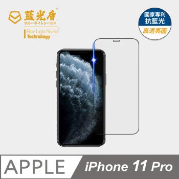 【藍光盾】iPhone 11 Pro 抗藍光高透亮面 9H超鋼化玻璃保護貼