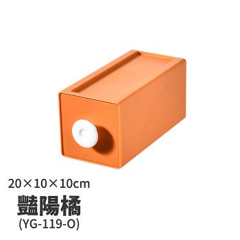 【FL 生活+】20x10x10-撞色系百變抽屜收納盒-豔陽橘(YG-119)