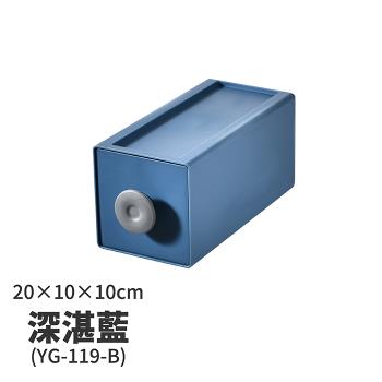 【FL 生活+】20x10x10-撞色系百變抽屜收納盒-深湛藍(YG-119)