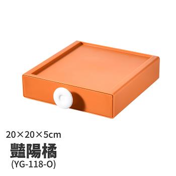 【FL 生活+】20x20x5-撞色系百變抽屜收納盒-豔陽橘(YG-118)
