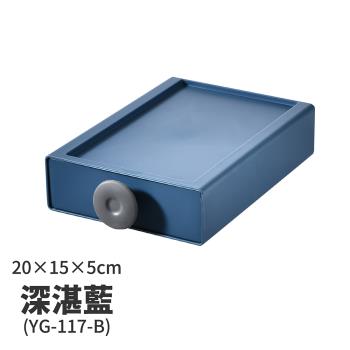 【FL 生活+】20x15x5-撞色系百變抽屜收納盒-深湛藍(YG-117)