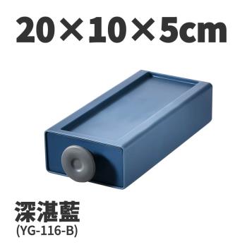 【FL 生活+】20x10x5-撞色系百變抽屜收納盒-深湛藍(YG-116)