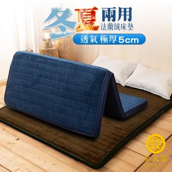 【Jindachi金大器寢具】冬夏兩用摺疊透氣床墊（雙人5尺/50mm厚度）