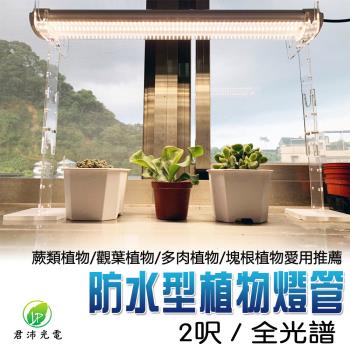 君沛 燈管系列 防水型 25瓦 2呎 全光譜 三防燈 燈管 LED燈管 植物燈管 植物燈 臺灣製造 保固一年