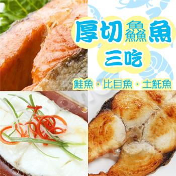 【賣魚的家】厚切鱻魚三吃超值組15片組 (鮭魚5+比目魚5+土魠5)