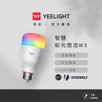 【Yeelight易來】 LED智慧彩光燈泡W3