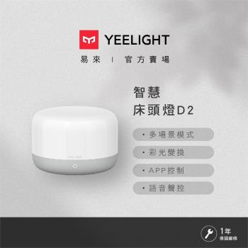 【Yeelight易來】 LED 智慧床頭燈 D2