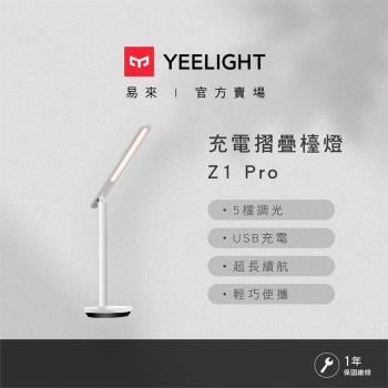 【Yeelight易來】 充電折疊檯燈 Z1 PRO台灣特仕版