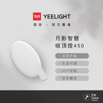 【Yeelight易來】月影LED智慧吸頂燈450 