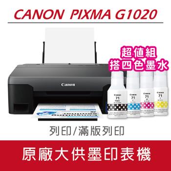 【搭贈GI-71原廠四色墨水】Canon PIXMA G1020 原廠大供墨印表機