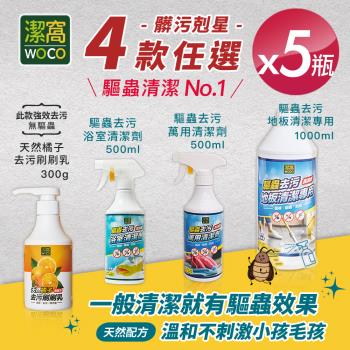 【潔窩WOCO】台灣製造 驅蟲清潔劑系列 四款任選x5瓶 (有效驅蟲/地板清潔劑/浴廁清潔/廚房清潔/萬用清潔劑)