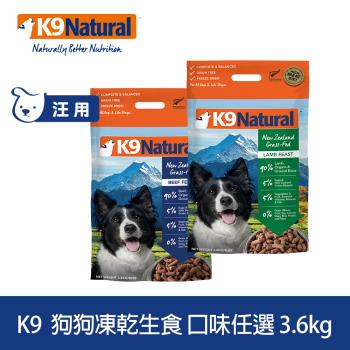 K9 Natural 狗狗凍乾生食餐 3.6kg (常溫保存 狗飼料 低致敏 皮毛養護 牛肉 羊肉)