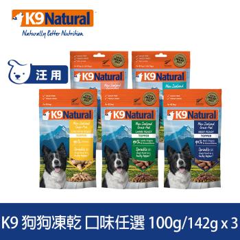 K9 Natural 狗狗凍乾生食餐 100g/142g 3件優惠組 (常溫保存 狗飼料 挑嘴 雞肉 牛肉 羊肉 鱈魚 鮭魚)