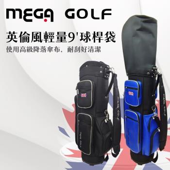 MEGA GOLF 英倫風輕量9吋球桿袋 #9266 高爾夫球桿袋 球桿袋 輕量球桿袋