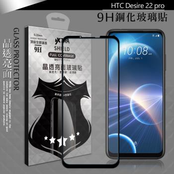 VXTRA 全膠貼合 HTC Desire 22 pro 滿版疏水疏油9H鋼化頂級玻璃膜(黑)