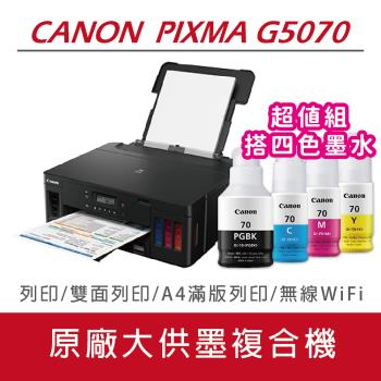 【搭贈GI-70原廠四色墨水】Canon PIXMA G5070 商用無線雙面單功能連供印表機