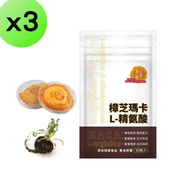 【3入組】黃金樟芝-樟芝瑪卡L-精氨酸膠囊x3袋 (30粒/袋)