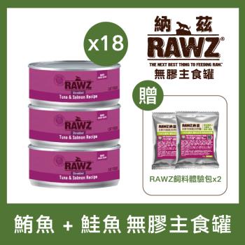RAWZ 納茲 - 鮪魚 + 鮭魚 貓咪無膠主食罐 85g×18