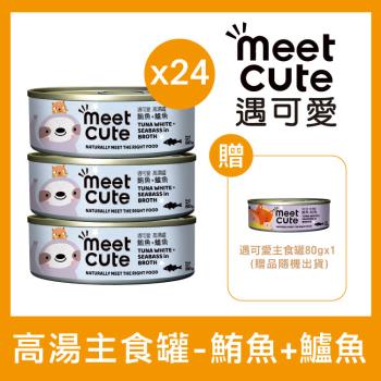 MEET CUTE遇可愛 - 鮪魚+鱸魚 貓高湯主食罐80g×24