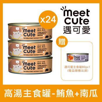 MEET CUTE遇可愛 - 鮪魚+南瓜 高湯主食罐80g×24  