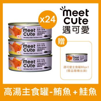 MEET CUTE遇可愛 - 鮪魚+鮭魚 高湯主食罐80g×24  