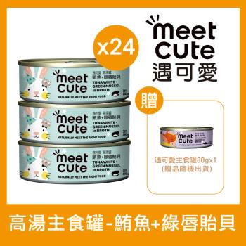  MEET CUTE遇可愛 - 鮪魚+綠唇貽貝 高湯主食罐80g×24  