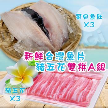 【賣魚的家】新鮮台灣魚片/豬五花雙拼6件特惠組