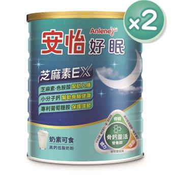 【安怡】好眠芝麻素高鈣低脂奶粉1350gx2罐