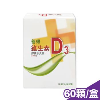 【善得】維生素D3液態軟膠囊 60顆/盒 (高單位800IU)