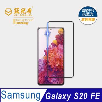 【藍光盾】Samsung S20 FE 抗藍光高透亮面 9H超鋼化玻璃保護貼