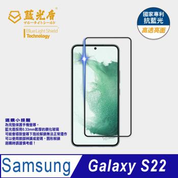 【藍光盾】Samsung S22 抗藍光高透亮面 9H超鋼化玻璃保護貼