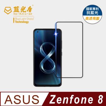 【藍光盾】ASUS Zenfone 8 抗藍光高透亮面 9H超鋼化玻璃保護貼