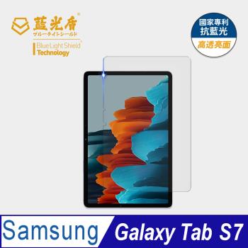 【藍光盾】Samsung Galaxy Tab S7 抗藍光高透亮面 9H超鋼化玻璃保護貼