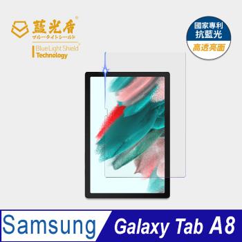 【藍光盾】Samsung Galaxy Tab A8 抗藍光高透亮面 9H超鋼化玻璃保護貼
