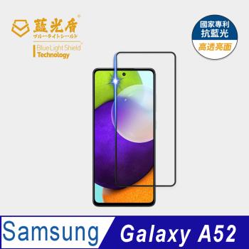 【藍光盾】Samsung A52 抗藍光高透亮面 9H超鋼化玻璃保護貼