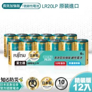 日本製 富士通長效型1號鹼性電池(12入) 精裝版LR20LP
