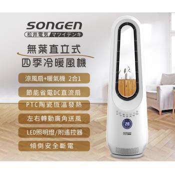 SONGEN 松井 SG-215ACW 無葉直立式四季冷暖氣機/電暖器/空調扇/循環扇 風扇