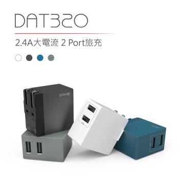 【DIKE】12W 2.4A大電流 2孔充電器-4色(DAT320)
