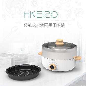【DIKE】分離式火烤兩用電煮鍋-HKE120WT