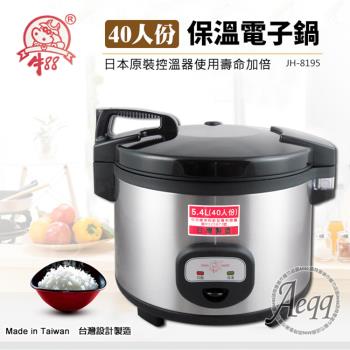 【牛88】40人份營業用電子保溫炊飯鍋(JH-8195)