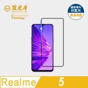 【藍光盾】Realme 5 抗藍光高透亮面 9H超鋼化玻璃保護貼