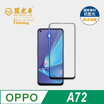 【藍光盾】OPPO A72 抗藍光高透亮面 9H超鋼化玻璃保護貼