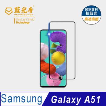 【藍光盾】Samsung A51 抗藍光高透亮面 9H超鋼化玻璃保護貼