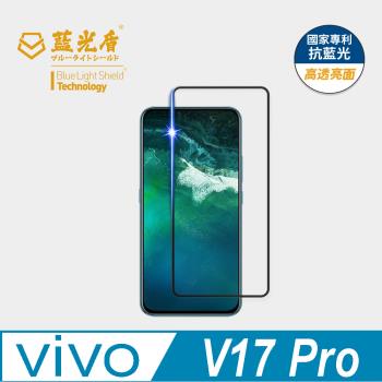 【藍光盾】ViVO V17 Pro 抗藍光高透亮面 9H超鋼化玻璃保護貼