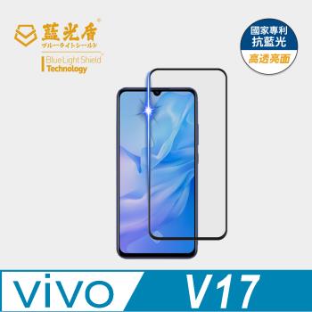 【藍光盾】ViVO V17 抗藍光高透亮面 9H超鋼化玻璃保護貼