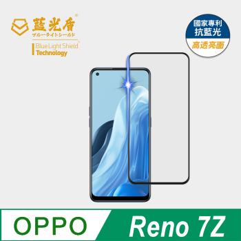 【藍光盾】OPPO Reno 7Z 抗藍光高透亮面 9H超鋼化玻璃保護貼