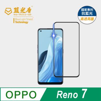 【藍光盾】OPPO Reno 7 抗藍光高透亮面 9H超鋼化玻璃保護貼