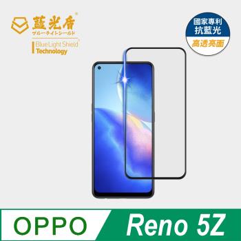 【藍光盾】OPPO Reno 5Z 抗藍光高透亮面 9H超鋼化玻璃保護貼