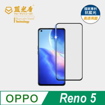 【藍光盾】OPPO Reno 5 抗藍光高透亮面 9H超鋼化玻璃保護貼