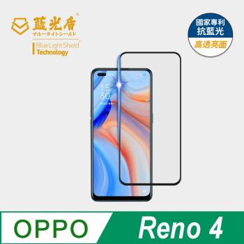 【藍光盾】OPPO Reno 4 抗藍光高透亮面 9H超鋼化玻璃保護貼